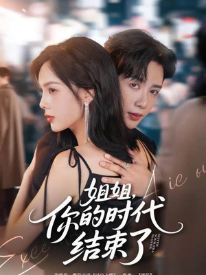 姐姐，你的时代结束了（72集）短剧推荐更新中