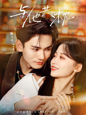 与他共枕（81集）每日分享短剧