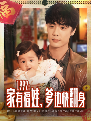 1992家有福娃,爹地快翻身(71集) 1992家有福娃,爹地快翻身(71集)解说