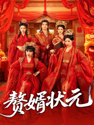 赘婿状元(79集) 赘婿状元(79集)让你一口气看完