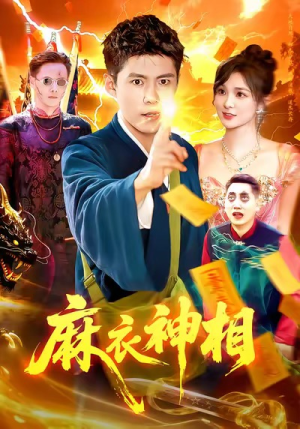 麻衣神相(107集) 麻衣神相(107集)口碑爆棚免费看