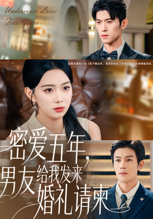 密爱五年,男友给我发来婚礼请柬(76集) 密爱五年,男友给我发来婚礼请柬(76集)精彩短剧分享