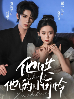 他哄他的小可怜(69集) 他哄他的小可怜(69集)短剧免费分享