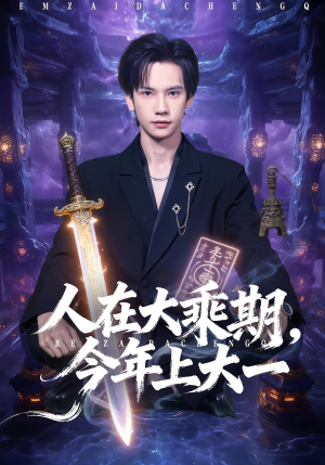 人在大乘期今年上大一(81集) 人在大乘期今年上大一(81集)免费在线看全集