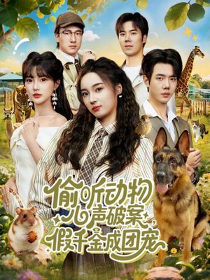 偷听动物心声破案,假千金成团宠(80集) 偷听动物心声破案,假千金成团宠(80集)分享好看的短剧