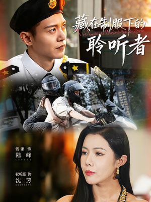 藏在制服下的聆听者（78集）全集我都看完了