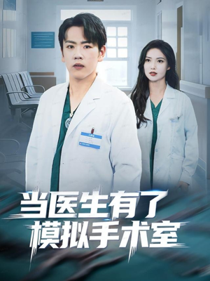 当医生有了模拟手术室（78集）短剧分享剧集
