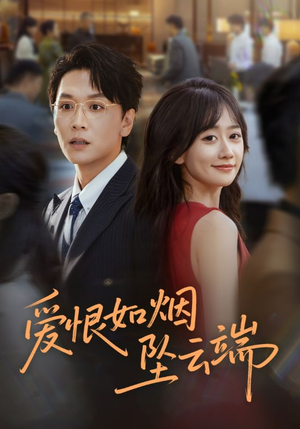 爱恨如烟坠云端(71集) 爱恨如烟坠云端(71集)短剧免费看全集