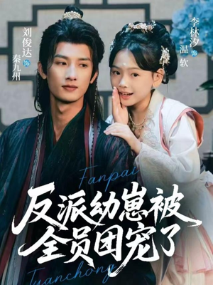 反派幼崽被全员团宠了（70集）热门短剧在线看