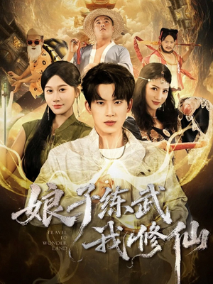 娘子练武我修仙（81集）免费短剧资源