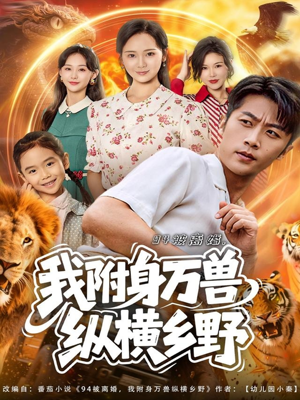 94被离婚我附身万兽纵横乡野(102集) 94被离婚我附身万兽纵横乡野(102集)剧好看短剧推荐