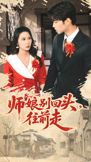 师娘别回头往前走(93集) 师娘别回头往前走(93集)看精彩短剧
