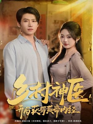 乡村神医，开局获得黄帝内经（80集）短剧推荐更新中