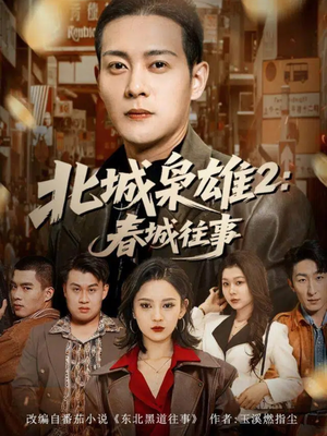 北城枭雄2春城往事（90集）精彩好看短剧
