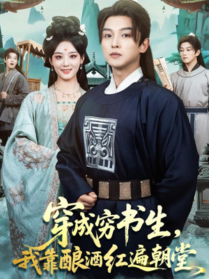 穿成穷书生,我靠酿酒红遍朝堂(76集) 穿成穷书生,我靠酿酒红遍朝堂(76集)口碑之选免费看