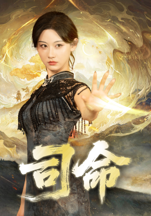 司命(72集) 司命(72集)全集一网打尽