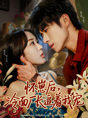 怀崽后,冷面厂长追着我宠(80集) 怀崽后,冷面厂长追着我宠(80集)短剧在线观看