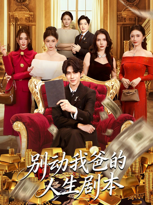 别动我爸的人生剧本(85集) 别动我爸的人生剧本(85集)一口气追完短剧
