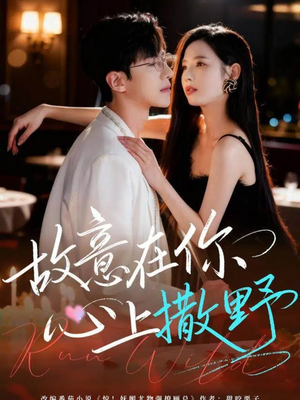 故意在你心上撒野(61集) 故意在你心上撒野(61集)深深爱上这部剧