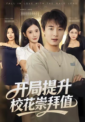 开局提升校花崇拜值（85集）爱上了这部剧了