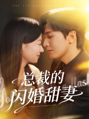 总裁的闪婚甜妻（61集）最新短剧抢先看