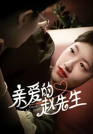 亲爱的赵先生（100集）快来看短剧