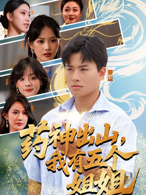 药神出山，我有五个姐姐（77集）在哪看