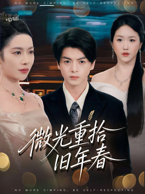 微光重拾旧年春（80集）短剧热播抢先看