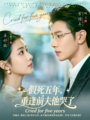 假死五年,重逢前夫他哭了(82集) 假死五年,重逢前夫他哭了(82集)第32集