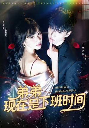 弟弟现在是下班时间(49集) 弟弟现在是下班时间(49集)短剧热门推荐