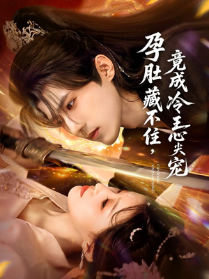 孕肚藏不住,竟成冷王心尖宠(66集) 孕肚藏不住,竟成冷王心尖宠(66集)精彩短剧分享。