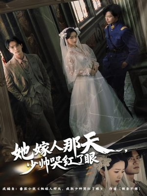 她嫁人那天少帅哭红了眼(63集) 她嫁人那天少帅哭红了眼(63集)在线看完整版