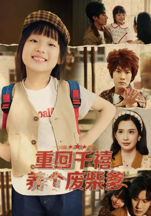 重回千禧养个废柴爹（79集）抢先看热门短剧