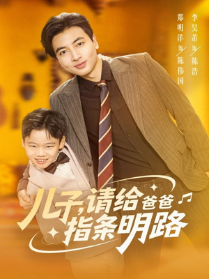 儿子请给爸爸指条明路（80集）短剧越看越精彩
