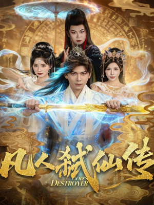 凡人弑仙传（83集）夸克网盘观看