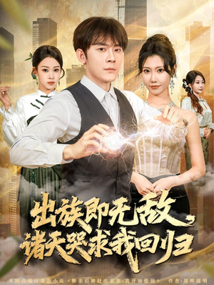 出族即无敌，诸天哭求我回归（80集）免费短剧完整版