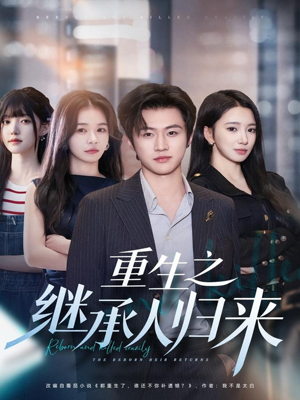 重生之继承人归来（75集）一起看短剧