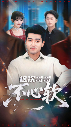 这次哥哥不心软（90集）短剧在线观看