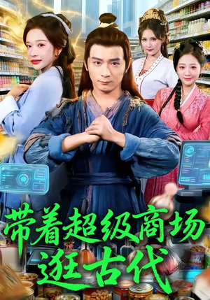 带着超级商场逛古代(72集) 带着超级商场逛古代(72集)追短剧太上头了