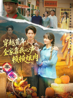 穿越荒年,全家靠我心声顿顿炫肉(71集) 穿越荒年,全家靠我心声顿顿炫肉(71集)大结局完美收官