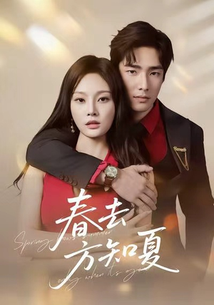 春去方知夏（65集）短剧在线观看