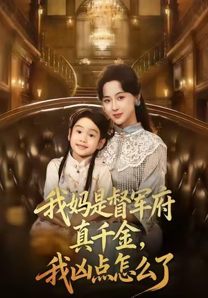 我妈是督军府真千金，我凶点怎么了（81集）热门短剧推广