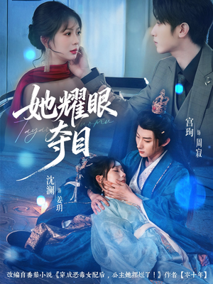 炮灰女配能有什么坏心思（60集）短剧视频分享