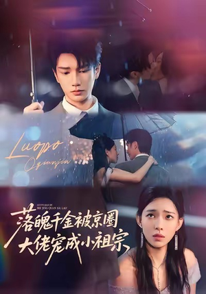 落魄千金被京圈大佬宠成小祖宗（80集）好看上头短剧