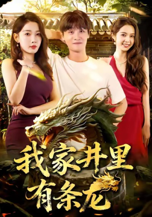 我家井里有条龙（80集）短剧片段推荐