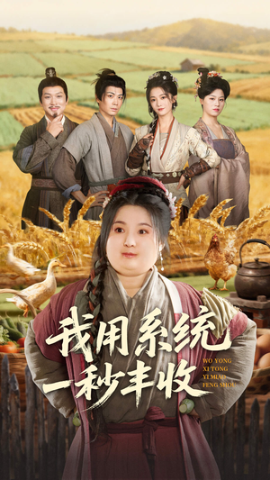 我用系统一秒丰收（64集）好看短剧分享