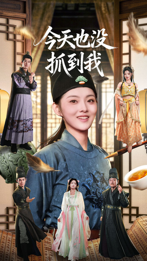 今天也没抓到我(40集) 今天也没抓到我(40集)在线看免费版