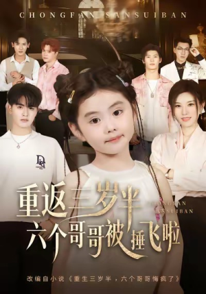 重返三岁半,六个哥哥被捶飞啦(63集) 重返三岁半,六个哥哥被捶飞啦(63集)女主角是谁