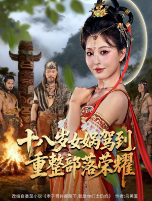 十八岁女娲驾到，重整部落荣耀（65集）全集一次看完