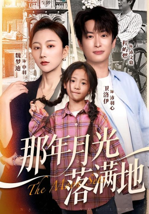 那年月光落满地（60集）精彩短剧抢先看